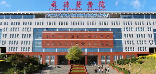 承德医学院