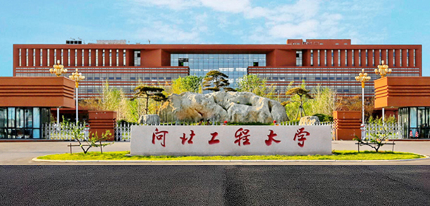 河北工程大学