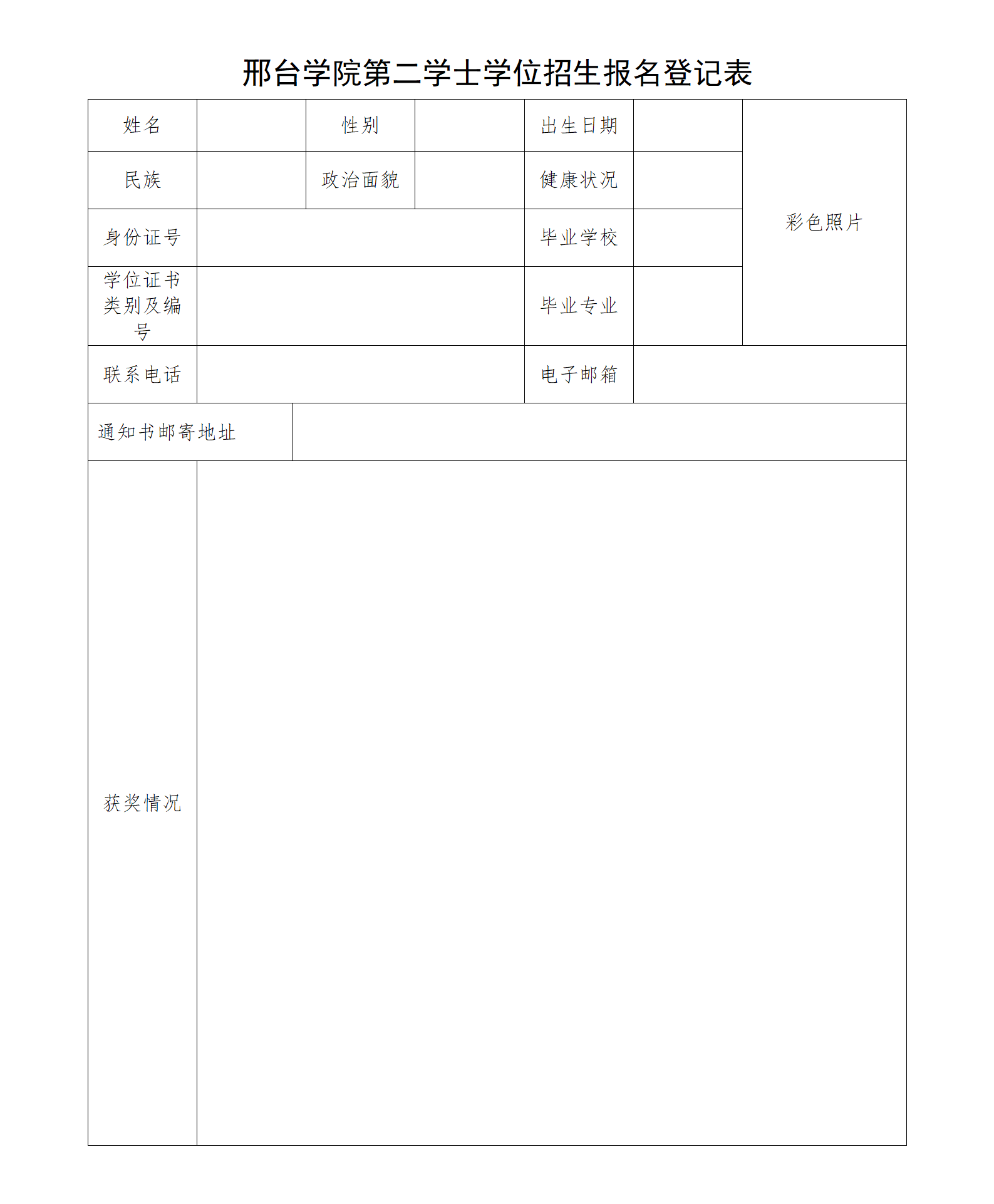 邢台学院第二学士学位招生报名登记表