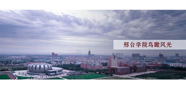 邢台学院