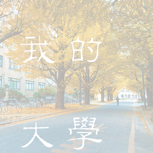 燕山大学-大學文化