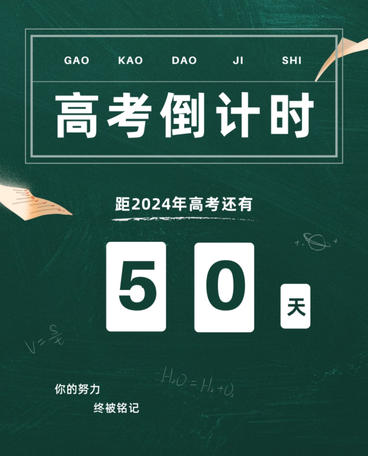 高考倒计时50天丨愿你坚定初心，奔赴未来