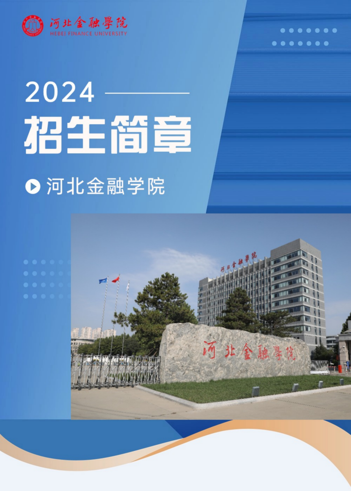 河北金融学院－2024年招生简章