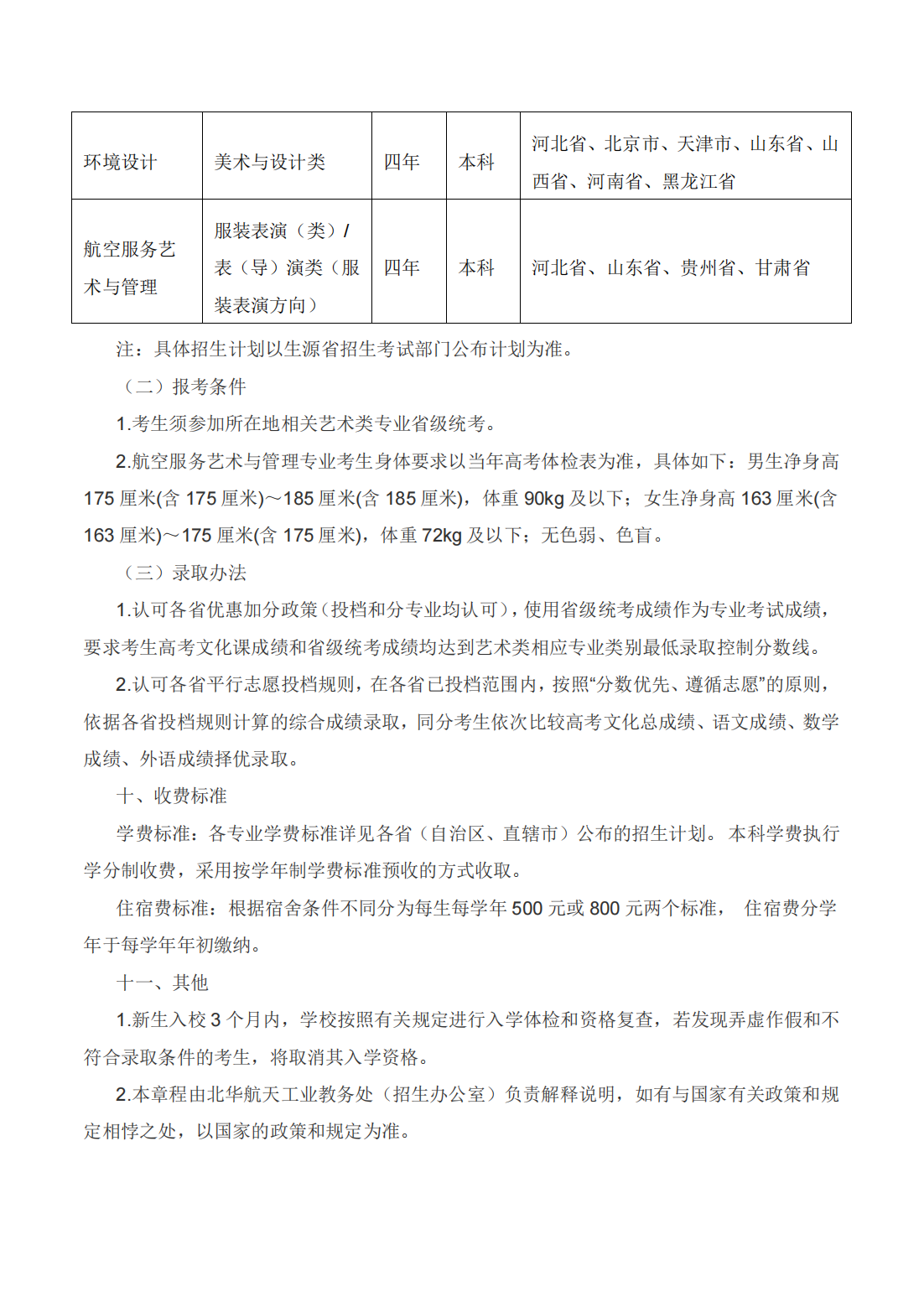 北华航天工业学院2024年全日制普通本科招生章程