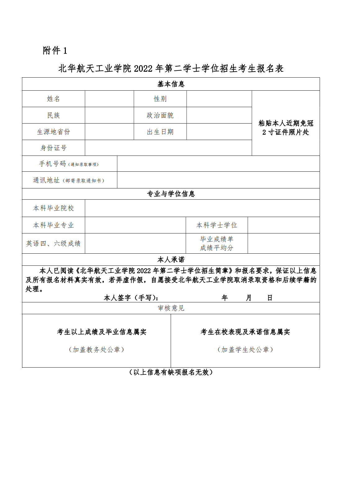 北华航天工业学院2022年第二学士学位招生简章