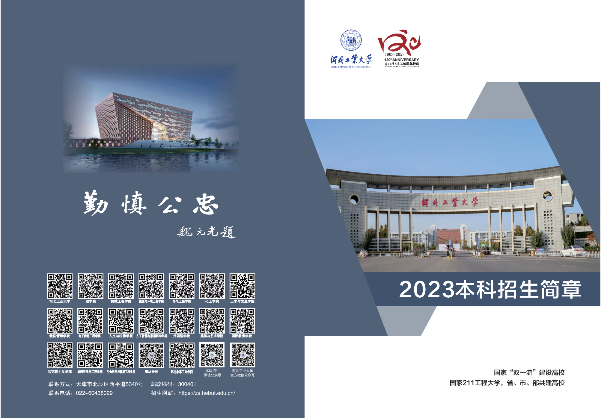 河北工业大学2023年招生简章