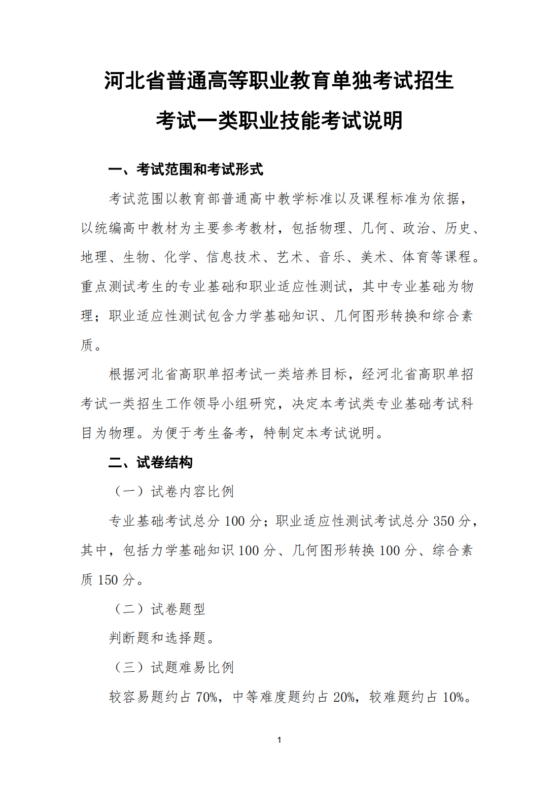 河北省普通高等职业教育单独考试招生考试一类职业技能考试说明