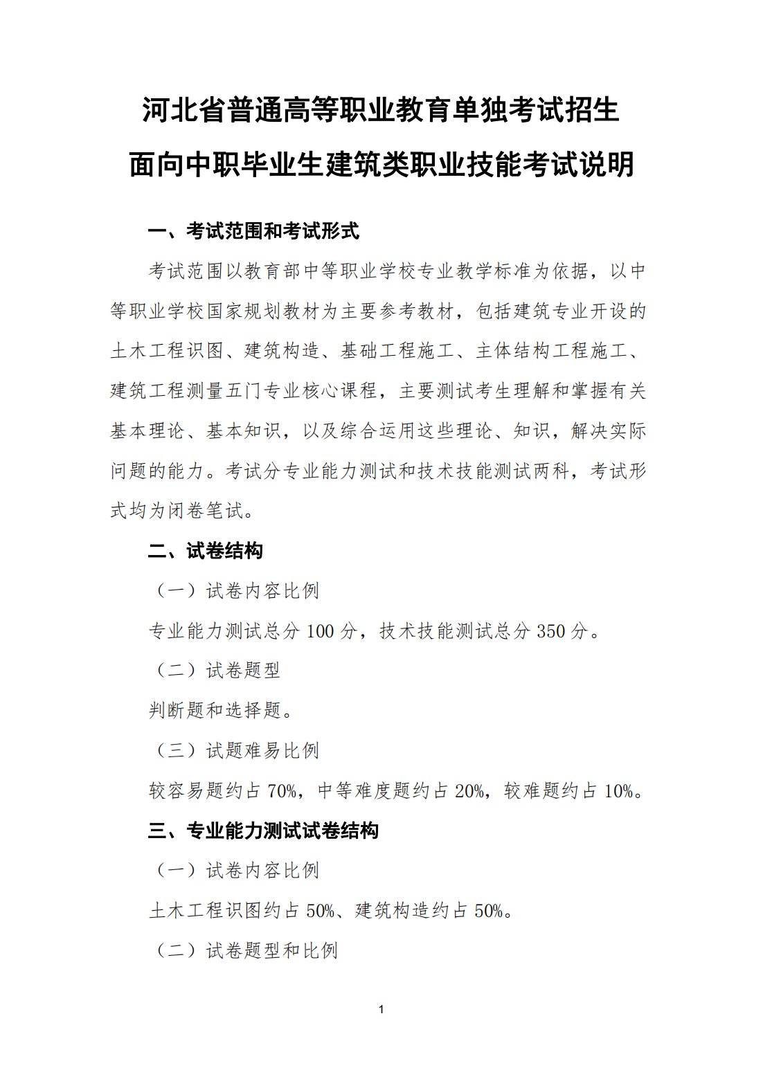 河北省普通高等职业教育单独考试招生面向中职毕业生建筑类职业技能考试说明