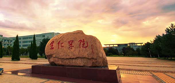 燕山大学里仁学院 - 最美院校