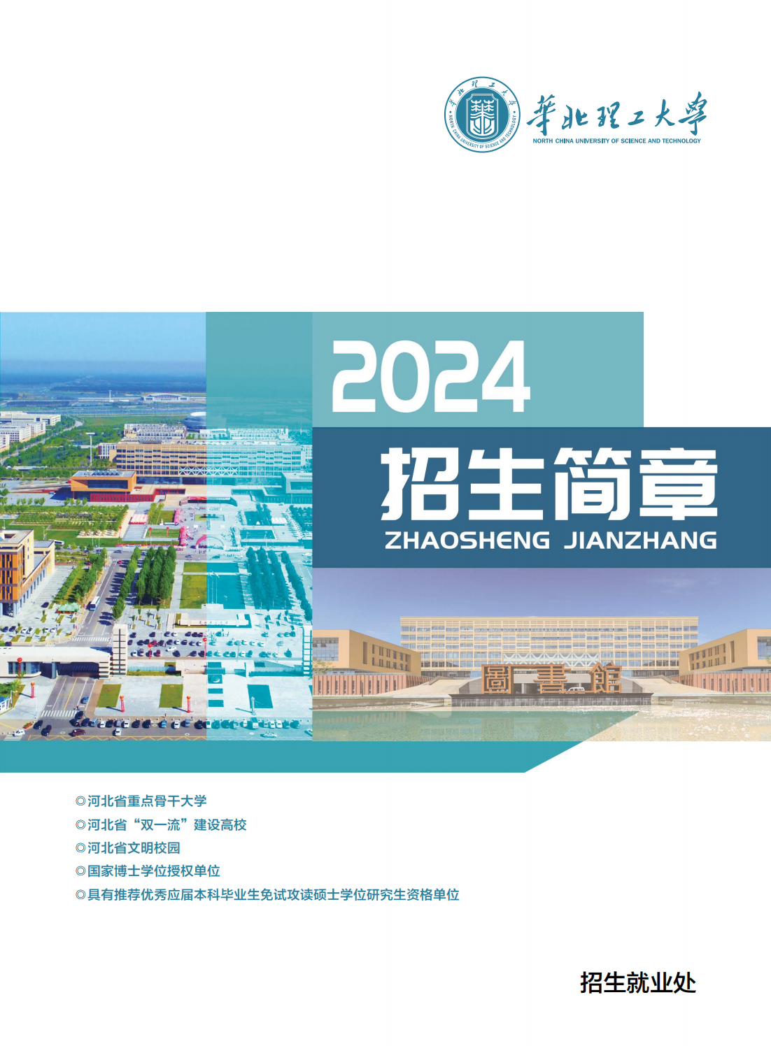 华北理工大学－2024年全国招生简章