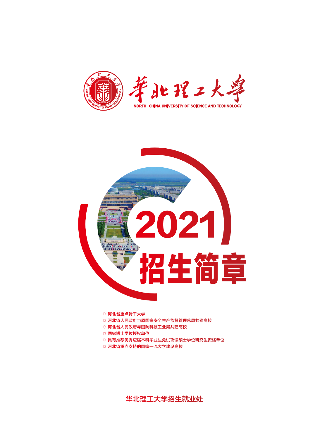 华北理工大学2021年全国招生简章