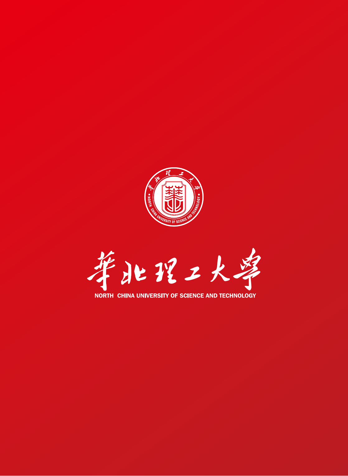 华北理工大学2021年全国招生简章