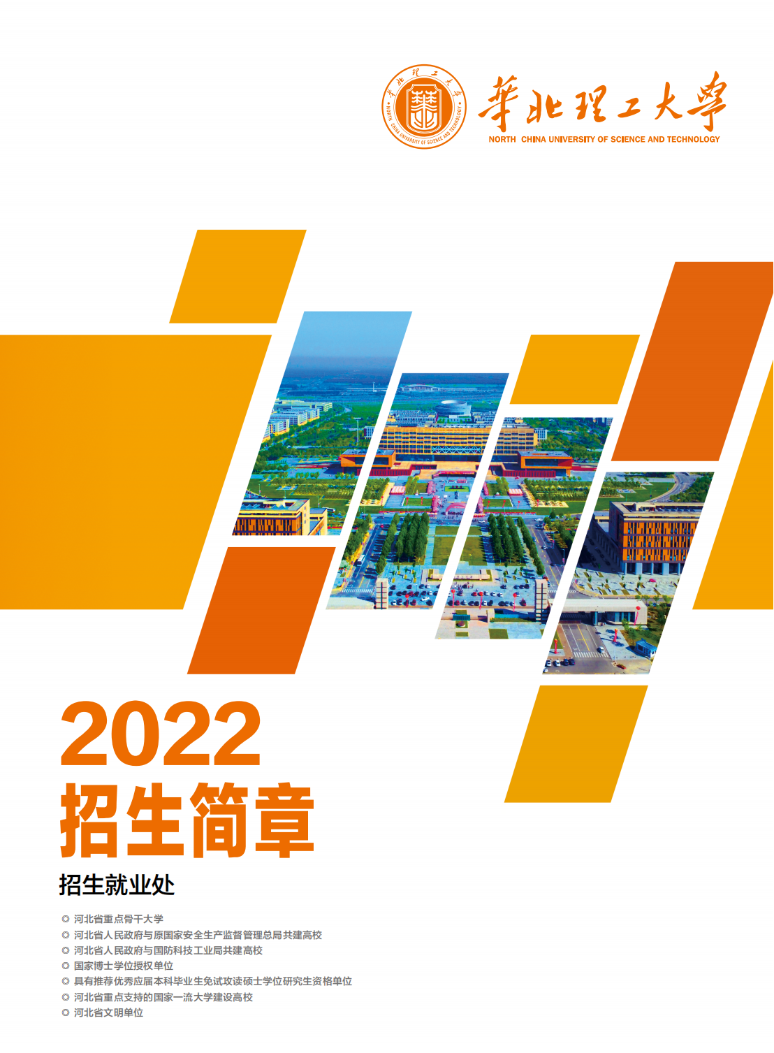 华北理工大学2022年全国招生简章