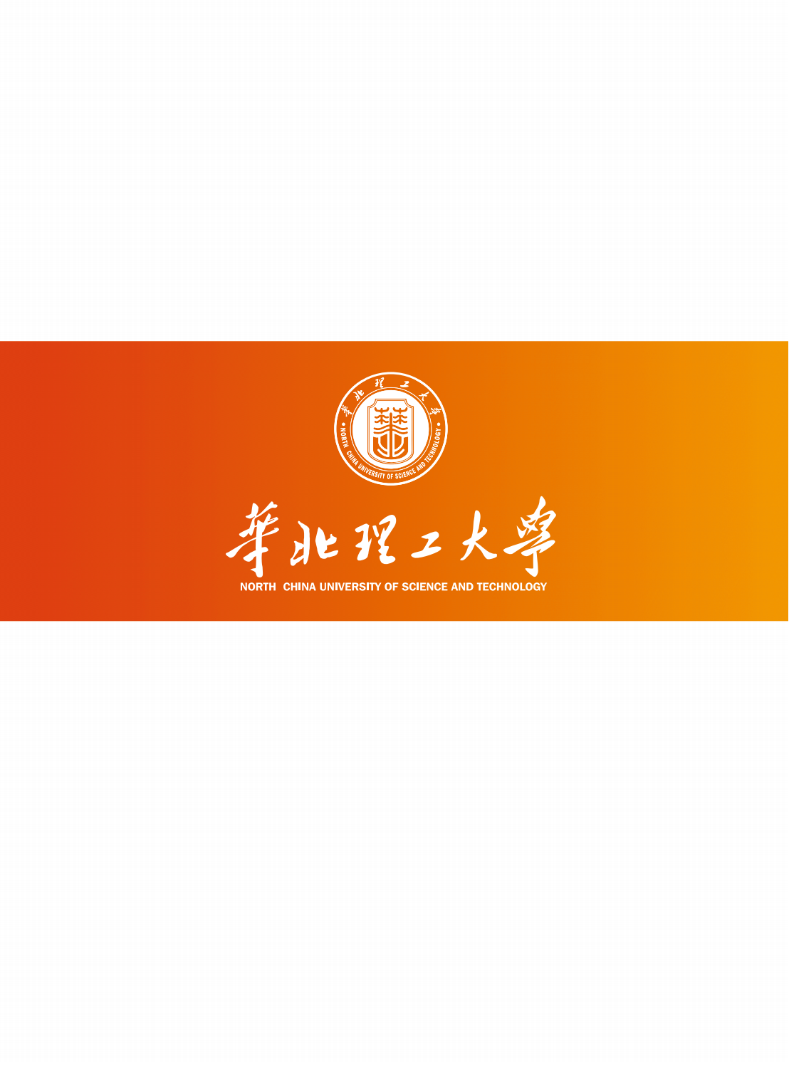 华北理工大学2022年全国招生简章