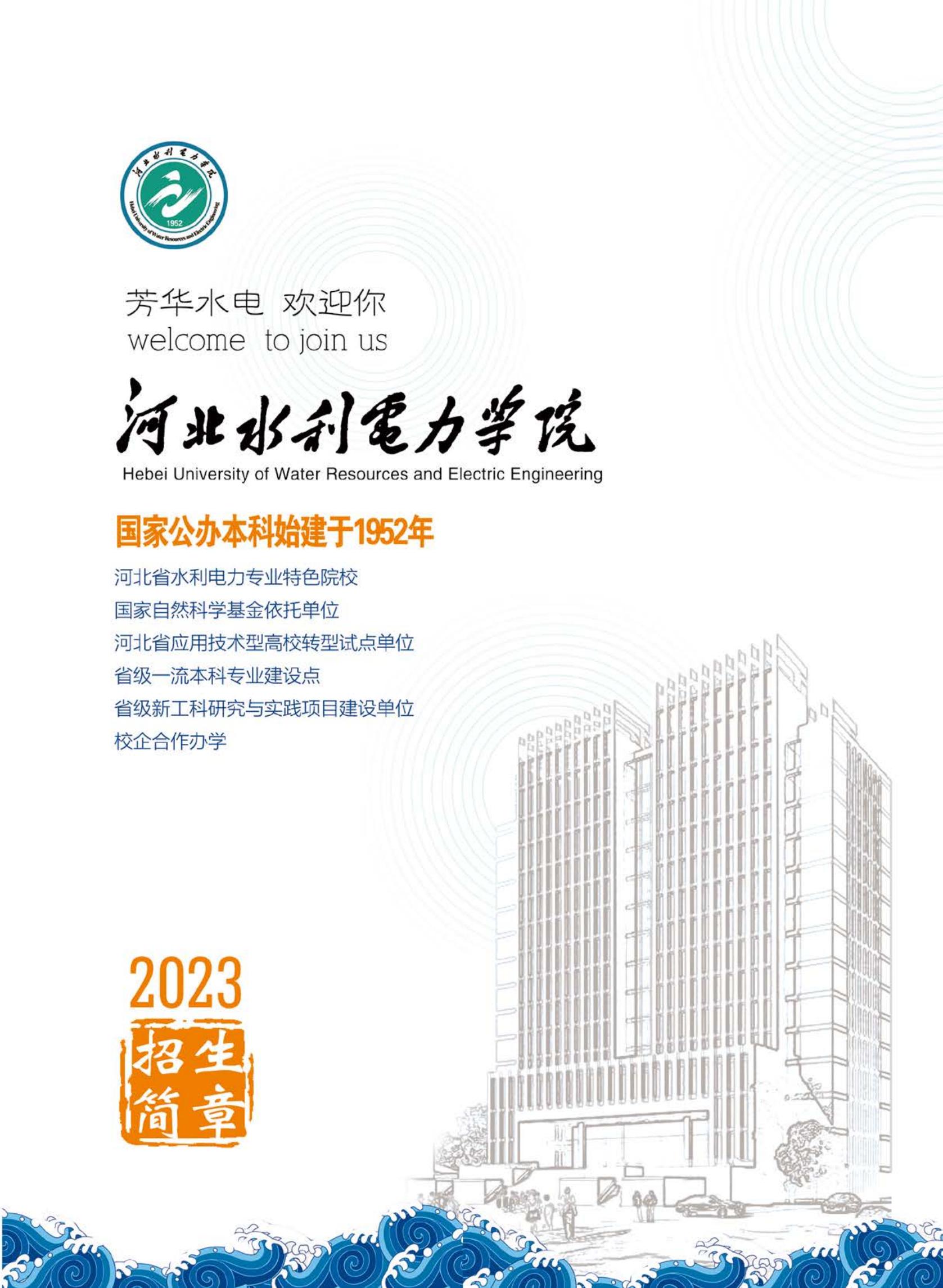 河北水利电力学院2023年招生简章