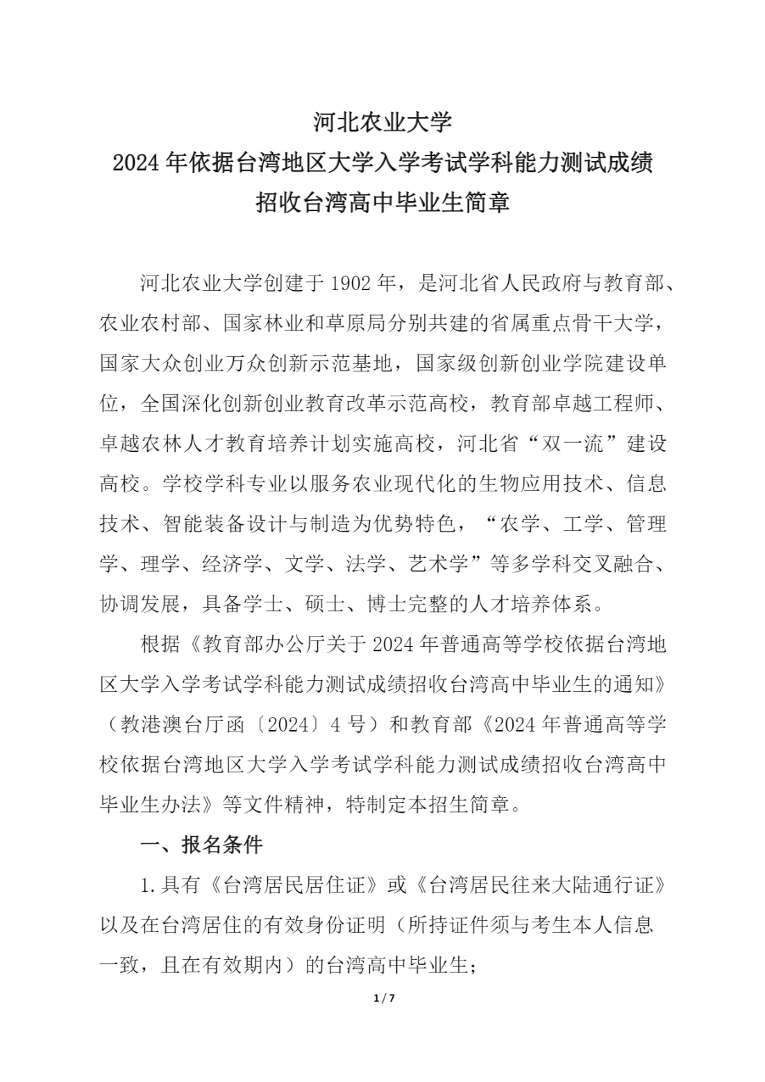 河北农业大学2024年依据台湾地区大学入学考试学科能力测试成绩招收台湾高中毕业生简章