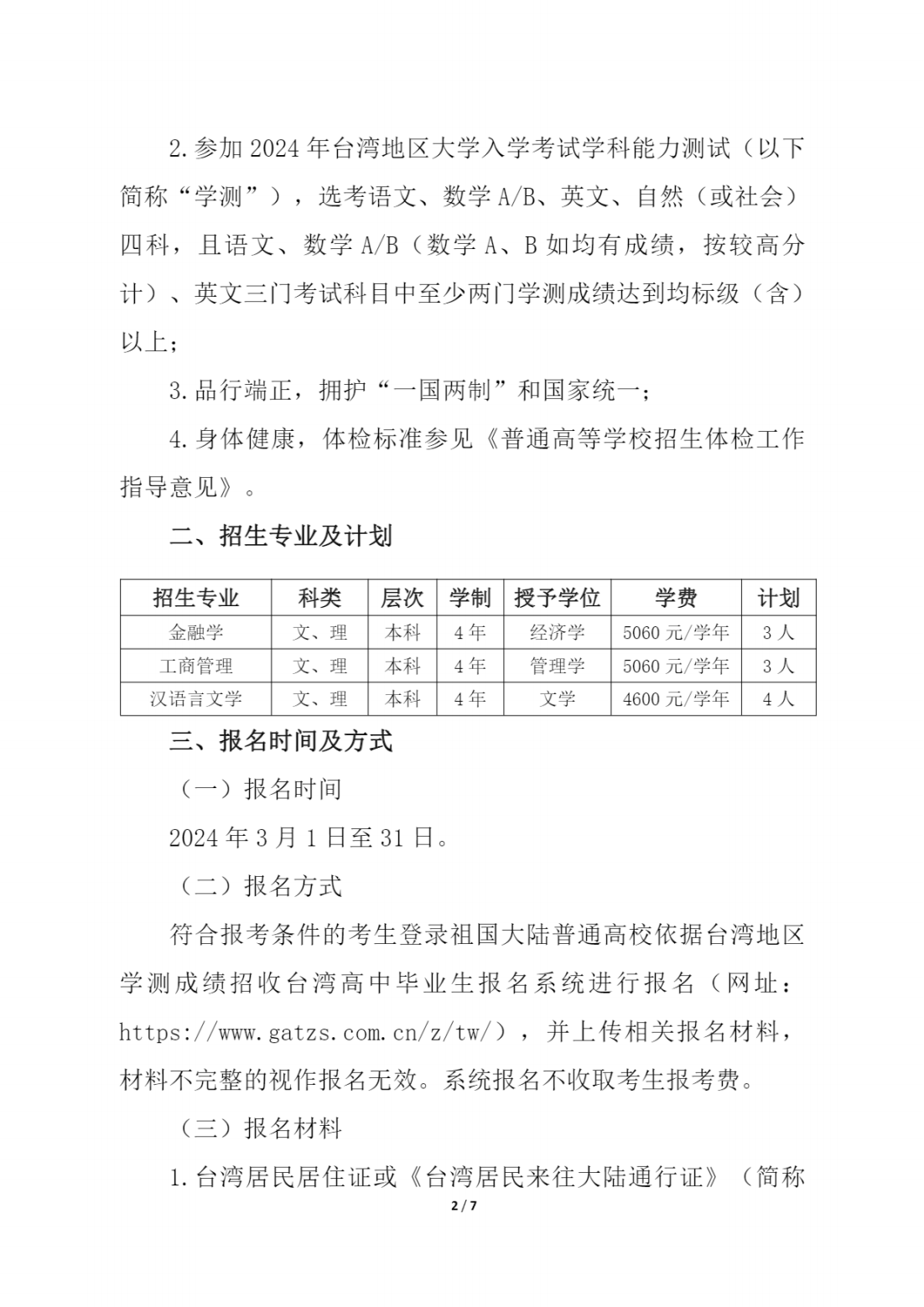 河北农业大学2024年依据台湾地区大学入学考试学科能力测试成绩招收台湾高中毕业生简章