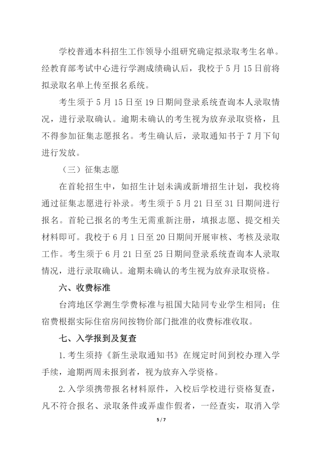 河北农业大学2024年依据台湾地区大学入学考试学科能力测试成绩招收台湾高中毕业生简章