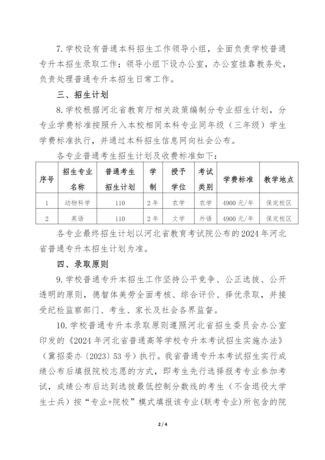 河北农业大学2024年普通专升本招生章程