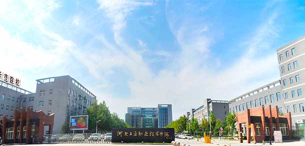 河北工业职业技术大学