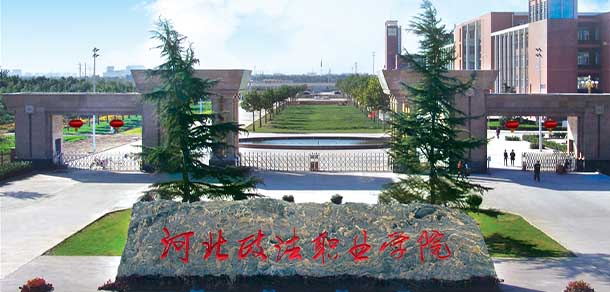 河北政法职业学院