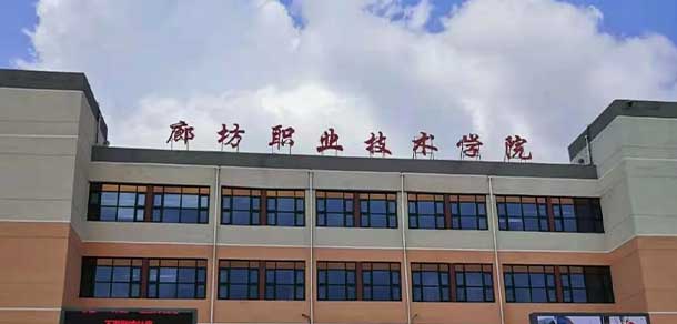 廊坊职业技术学院