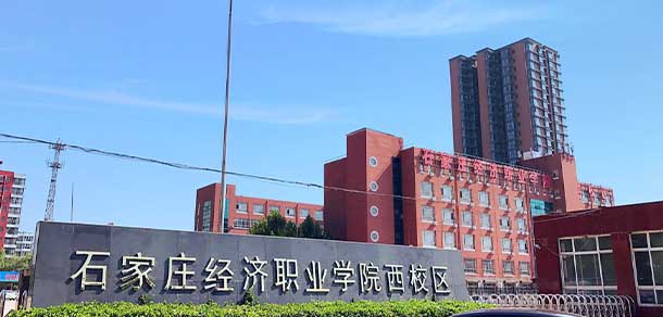 石家庄经济职业学院