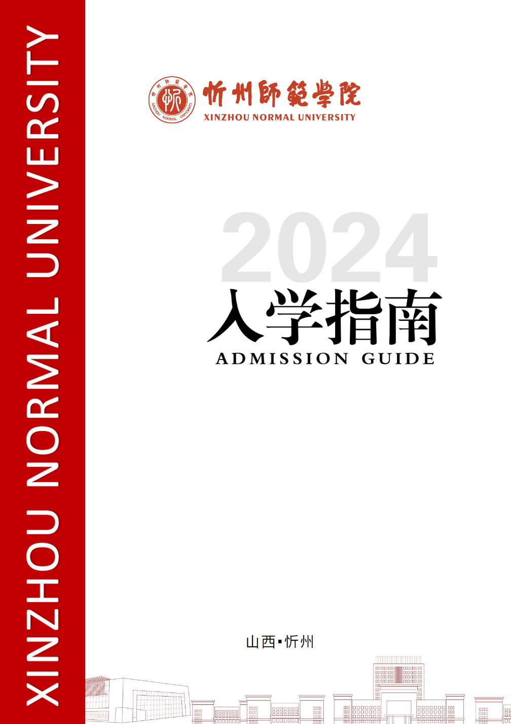 忻州师范学院2024级新生入学指南