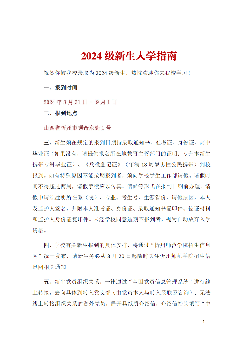 忻州师范学院2024级新生入学指南