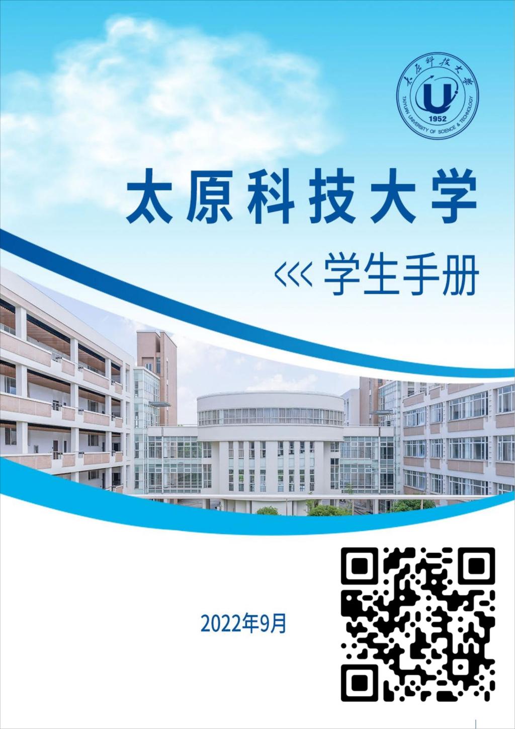 太原科技大学2022年学生手册（最新版）