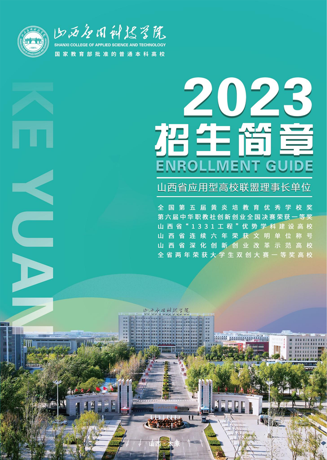 山西应用科技学院－2023年招生简章