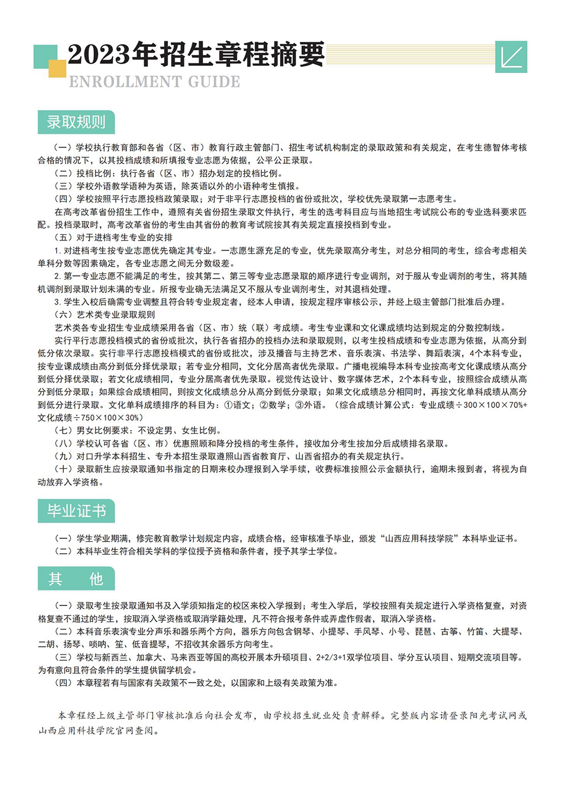 山西应用科技学院－2023年招生简章