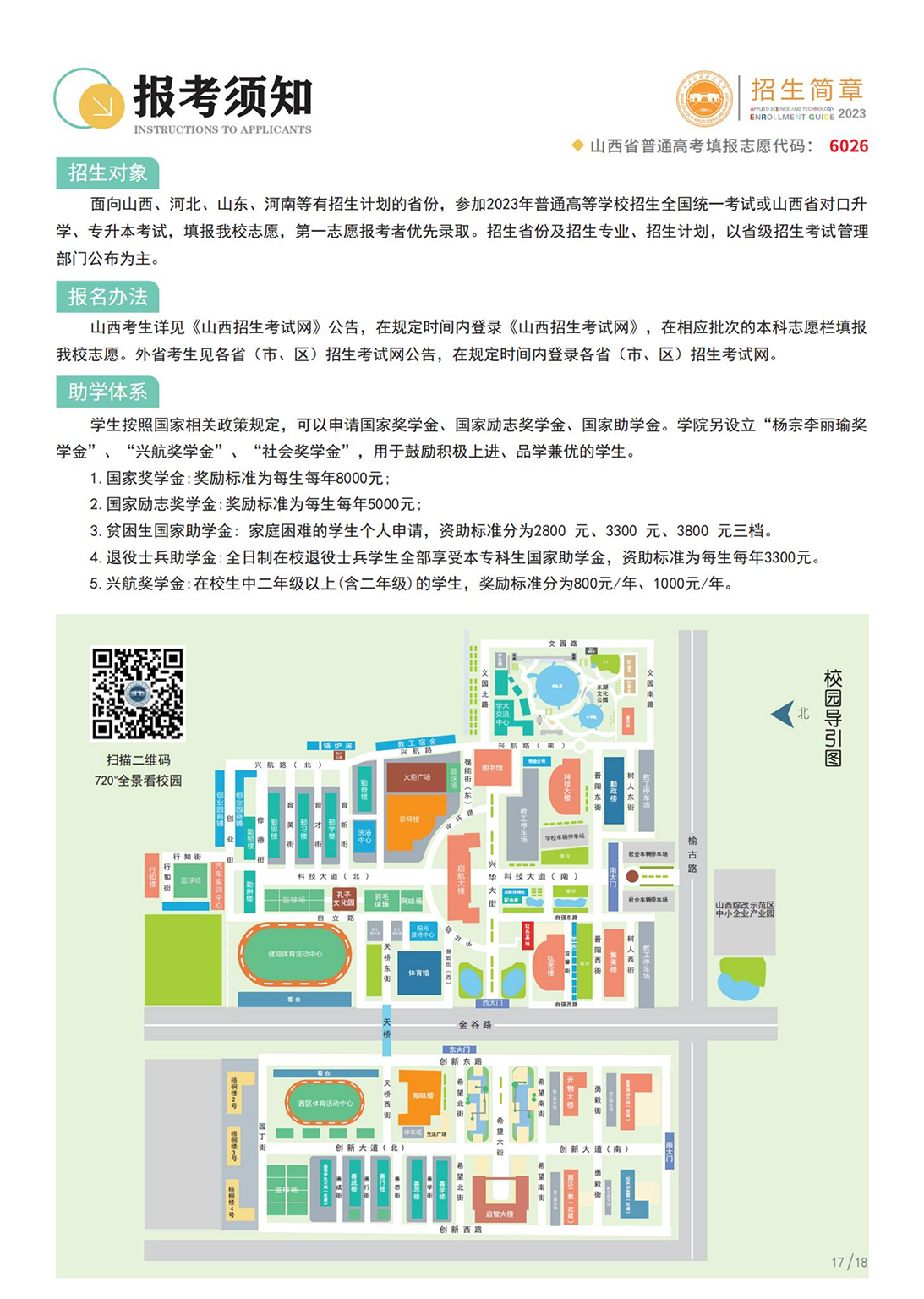 山西应用科技学院－2023年招生简章