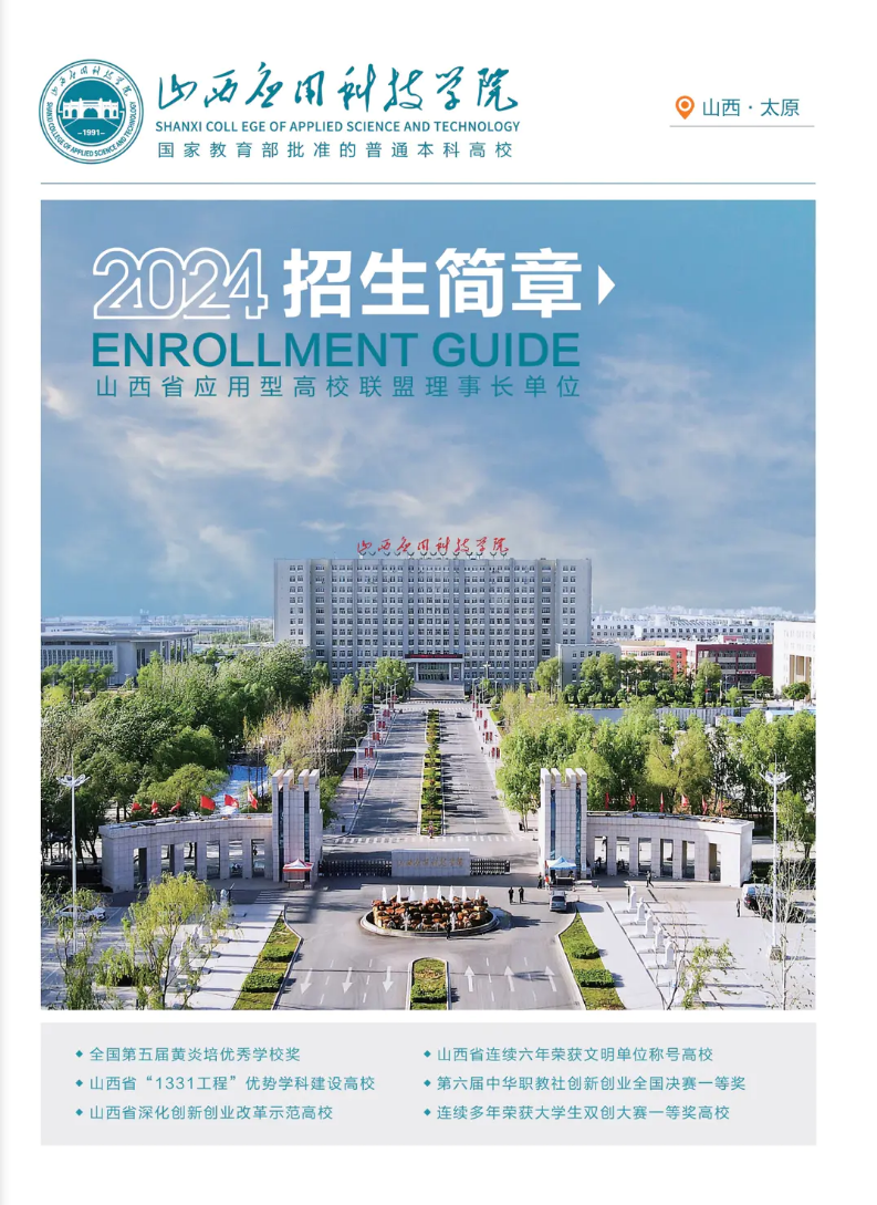 山西应用科技学院－2024年招生简章