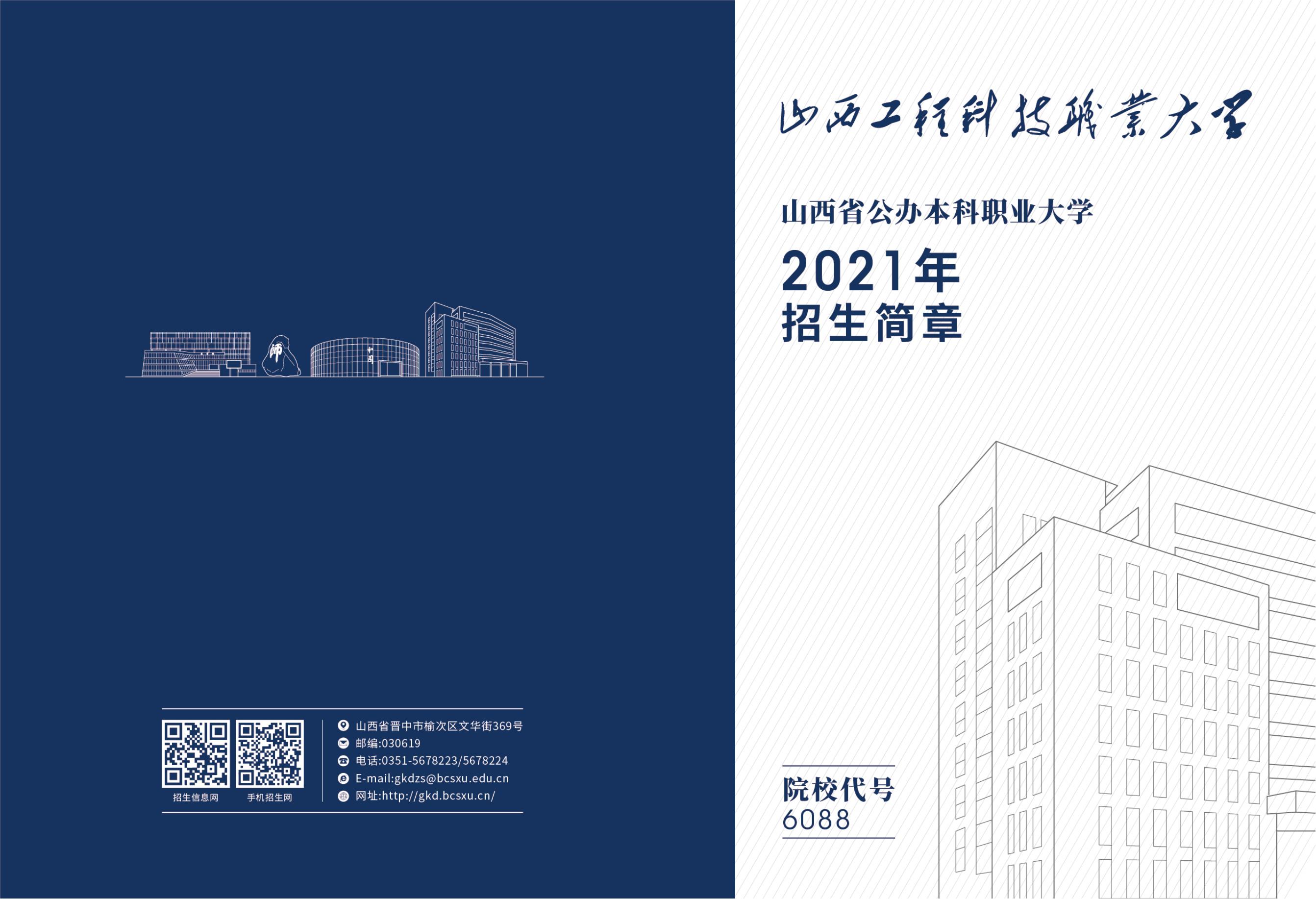 山西工程科技职业大学2021年招生简章