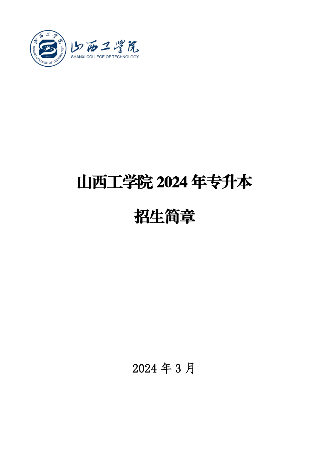 山西工学院2024年专升本招生简章