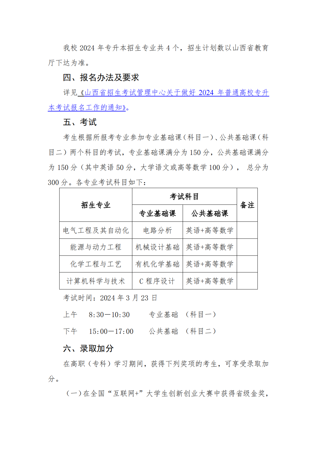 山西工学院2024年专升本招生简章