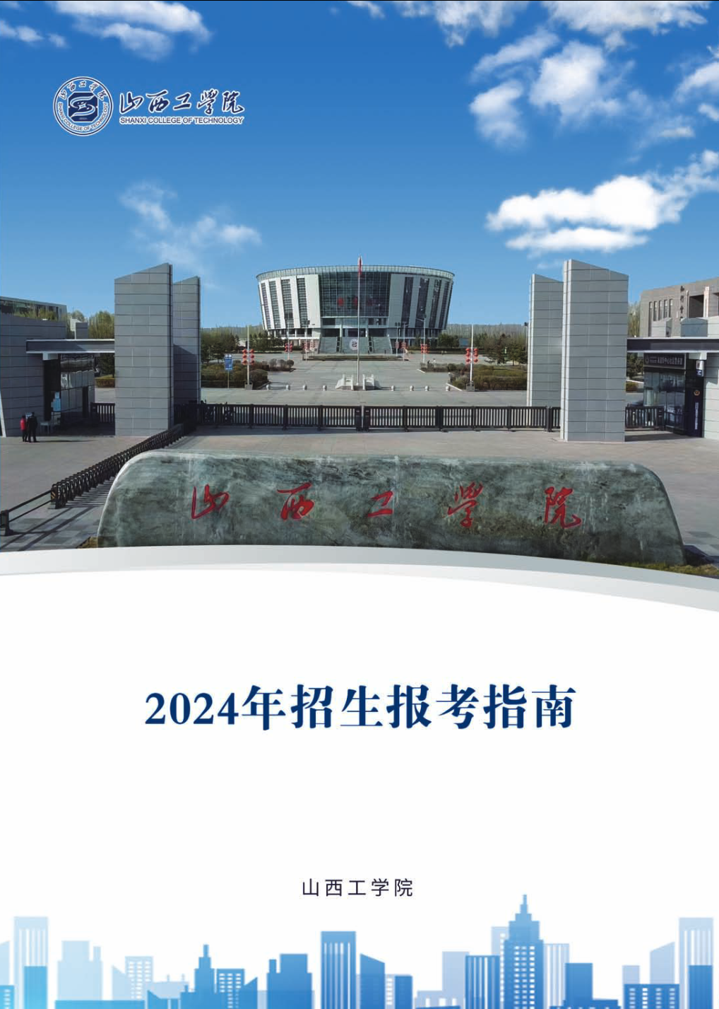 山西工学院－2024年招生简章