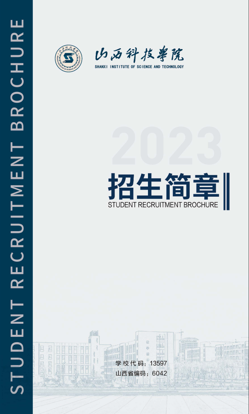 山西科技学院2023年本科招生简章