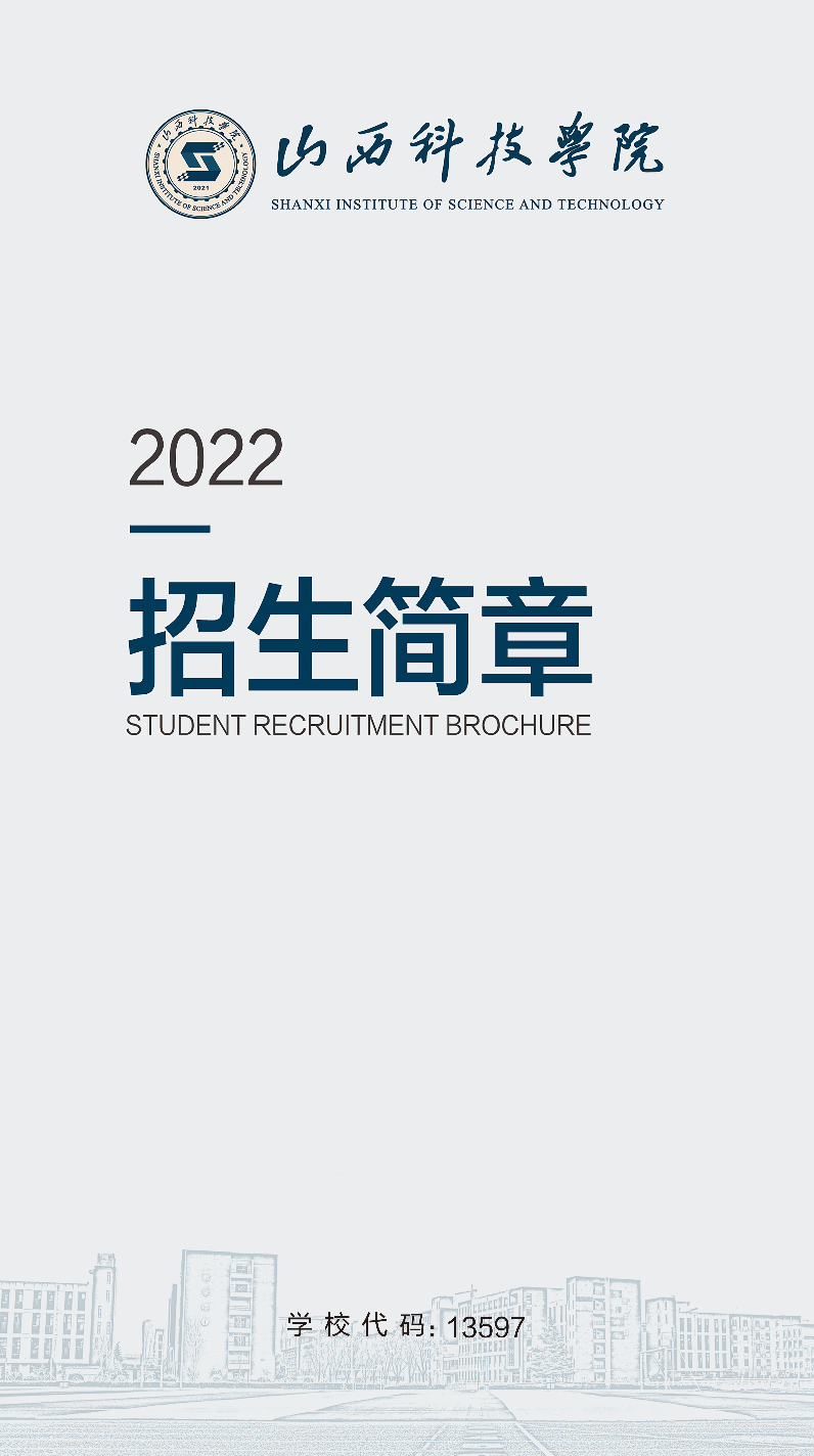 山西科技学院2022年本科招生简章