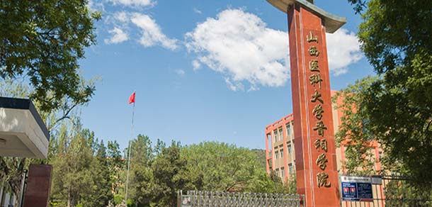 山西医科大学晋祠学院