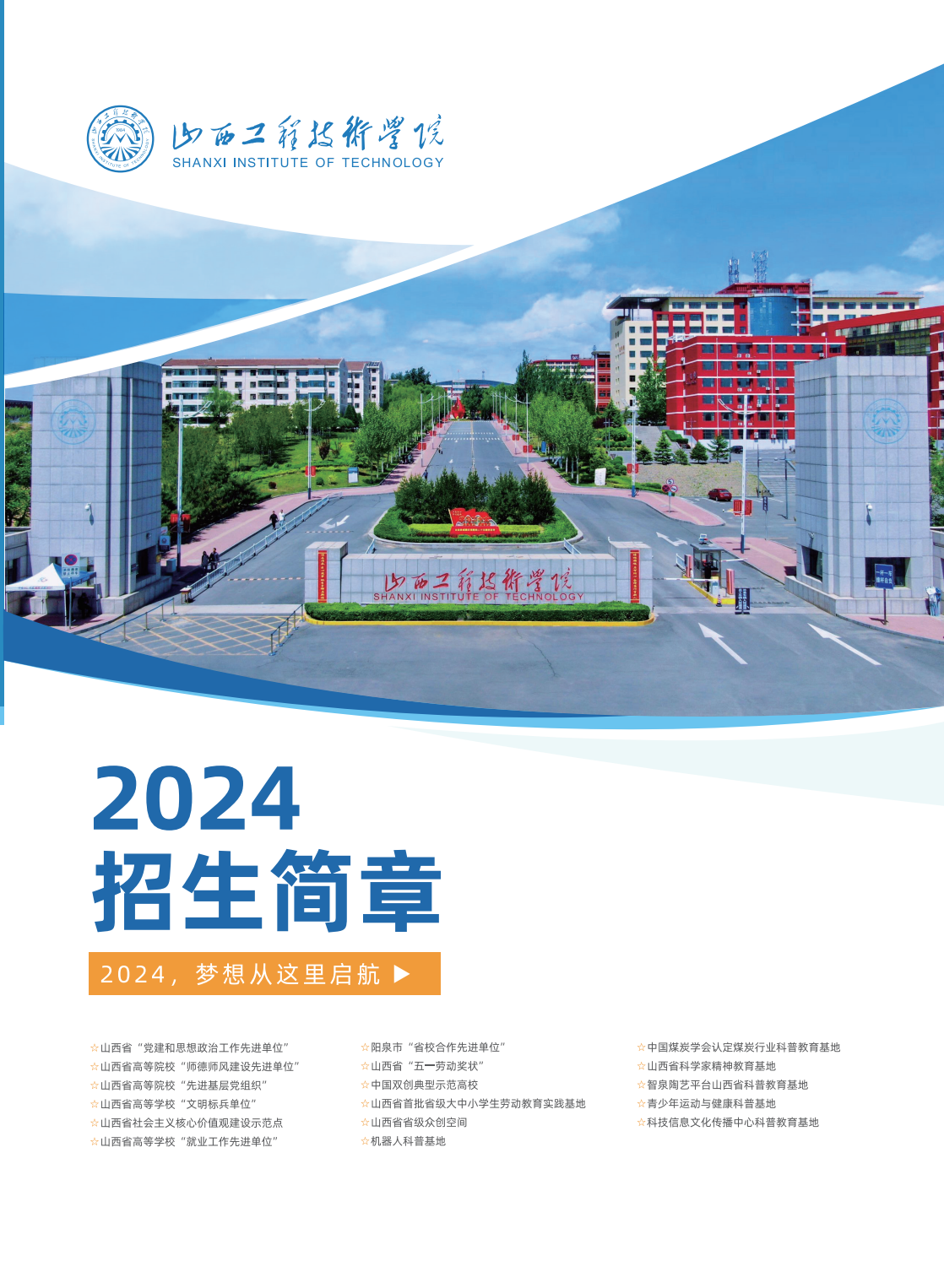 山西工程技术学院2024年招生简章