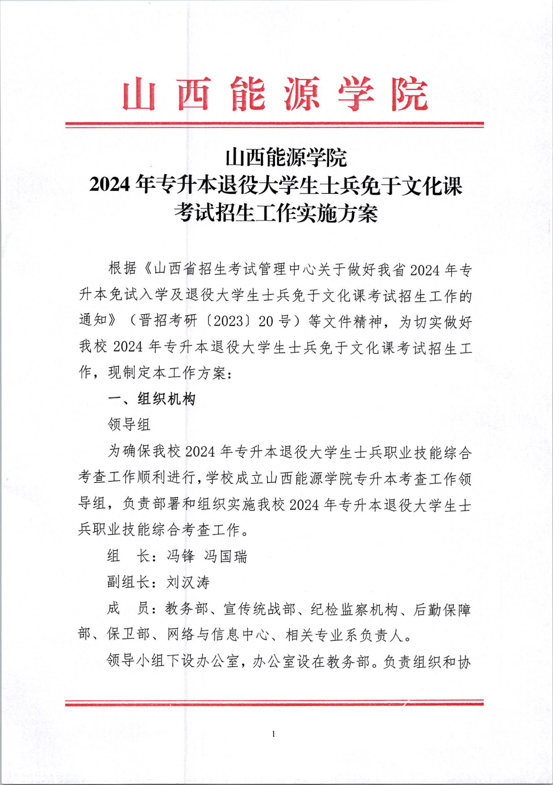 山西能源学院2024年专升本退役大学生士兵免于文化课考试招生工作实施方案