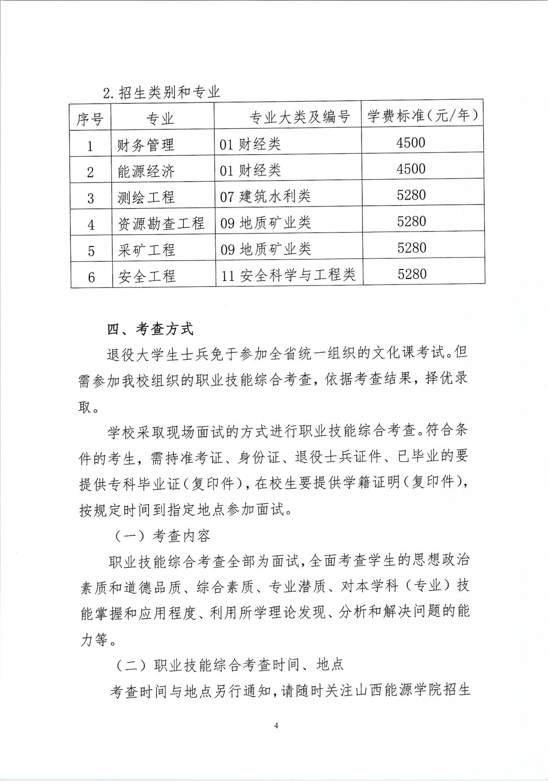 山西能源学院2024年专升本退役大学生士兵免于文化课考试招生工作实施方案