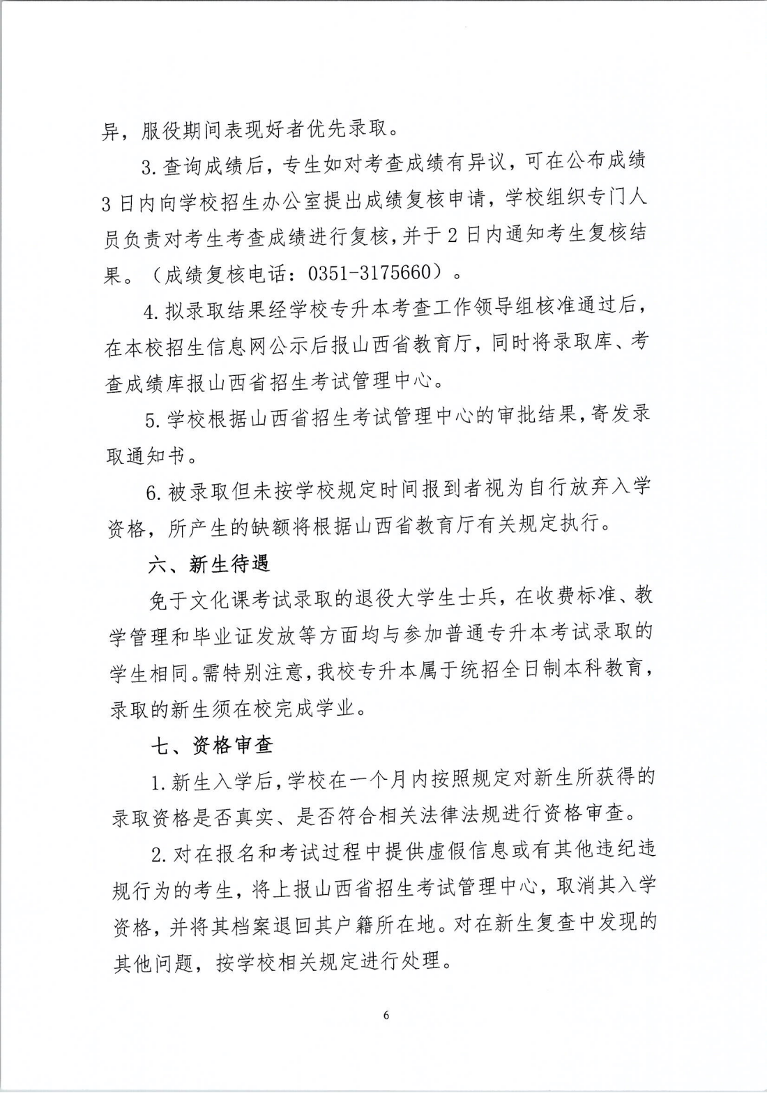 山西能源学院2024年专升本退役大学生士兵免于文化课考试招生工作实施方案