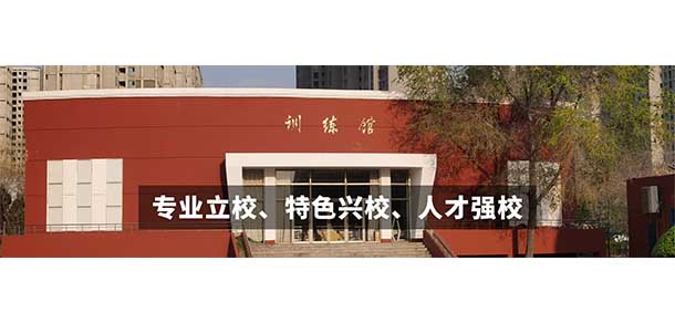 山西体育职业学院