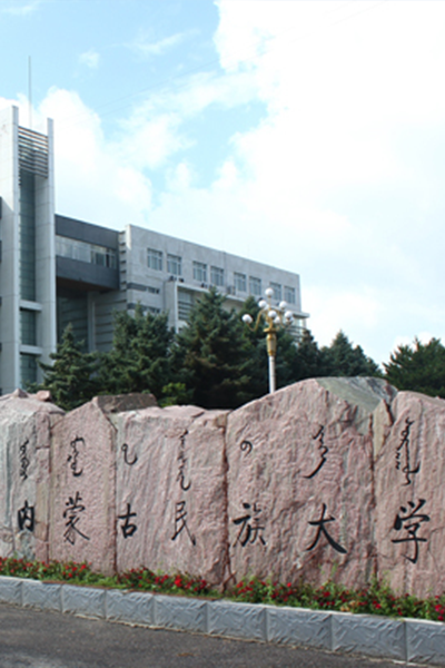 内蒙古民族大学