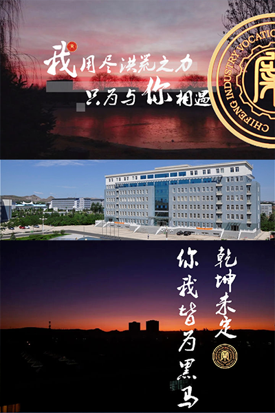 赤峰工业职业技术学院