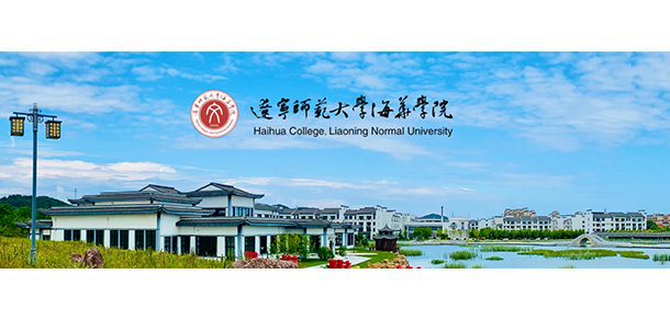 辽宁师范大学海华学院