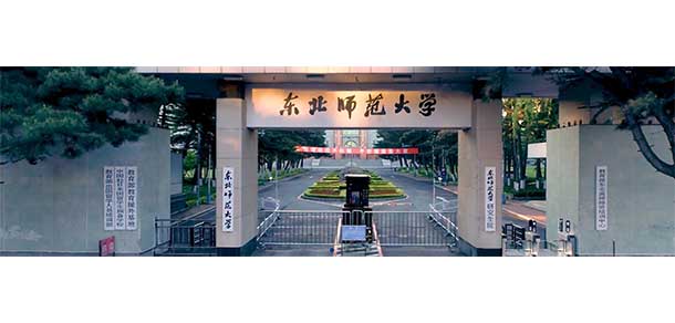 东北师范大学